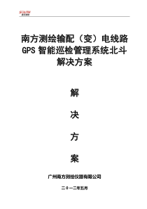 南方测绘输配(变)电线路GPS智能巡检管理系统北斗解决方