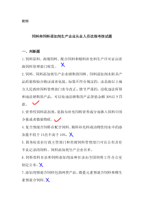 饲料和饲料添加剂生产企业从业人员法规考核试题答案