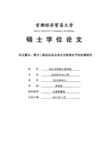 提升三级危化品企业安全管理水平的对策研究