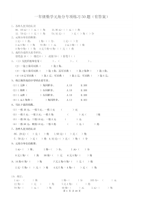 一年级元角分的换算综合练习50题有答案