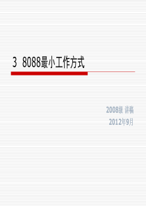 3-8088最小工作方式