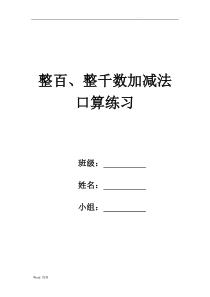 整百整千数加减法口算练习题