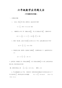 新部编人教版小学六年级数学应用题大全(含答案)