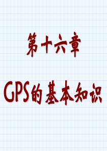 GPS的基本知识