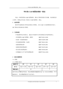 华东院CAD制图统一规定(2.14)