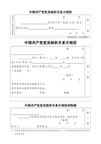 党组织关系转移介绍信