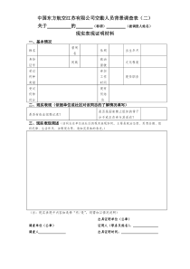 中国东方航空股份有限公司空勤人员背景调查表二