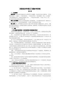 《发展经济学》(马春文-著)课后习题答案-高等教育出版社