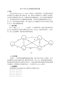 基于MATLAB求解最短路问题