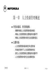 摩托罗拉公司重金打造人力资源管理讲义