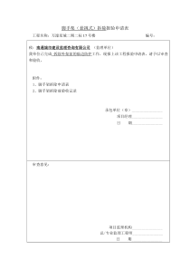 脚手架(悬挑式)拆除报验申请表