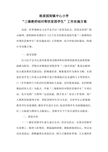 杨镇中心小学“三秦教师结对帮扶贫困学生”实施方案-Microsoft-Word-文档---副本