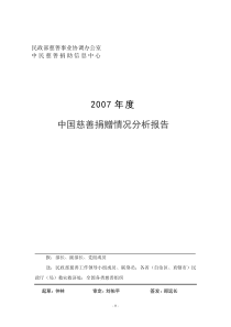 2007中国慈善捐助年度报告(预报)