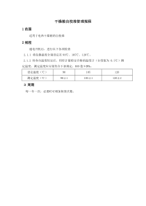 干燥箱自校准管理规程