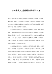 改制企业人力资源管理分析与对策(1)