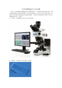 显微镜校正方法步骤