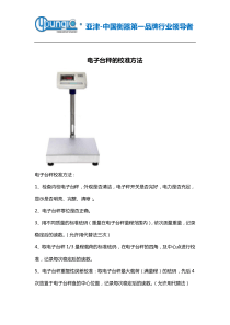 电子台秤的校准方法