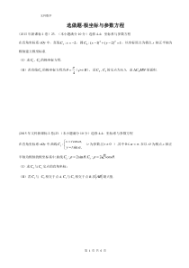 高考文科数学新课标试题分类汇编-选做题-极坐标与参数方程.doc(2015-2007)