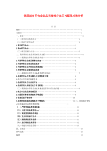 超市零售企业品类管理存在的问题及对策分析