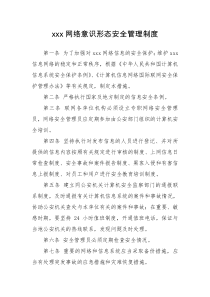 xx网络意识形态安全管理制度