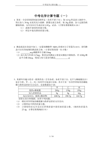 中考化学计算专题(一)