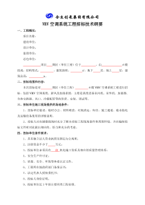 1、VRV空调系统分包招标技术纲要