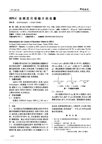 HPLC法测定贝诺酯片的含量