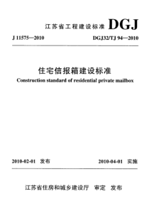 DGJ32TJ94-2010-江苏省住宅信报箱建设标准