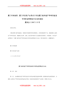 产学研奖励政策《厦门软件园产学研实验室专项资金管理试行办法》(厦