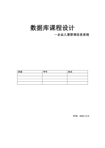 数据库课程设计企业人事管理信息系统