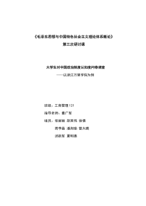 毛概调查报告政治制度