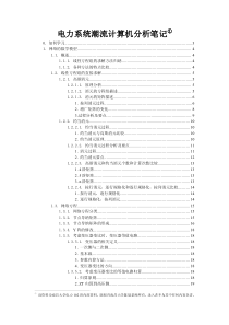 南昌大学电力系统潮流计算机分析笔记