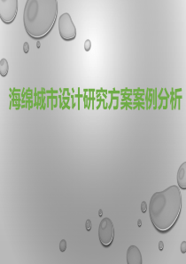 海绵城市建设实施方案研究-海绵城市设计案例分析