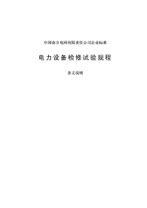 南网电力设备检修试验规程条文说明年起执行（PDF64页）