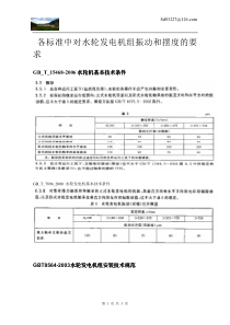 水轮发电机组振动摆度要求