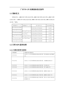 广州LTE切换指标优化指导