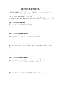 解三角形典型例题分析