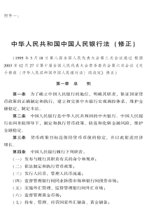 中华人民共和国中国人民银行法-(-修正-)