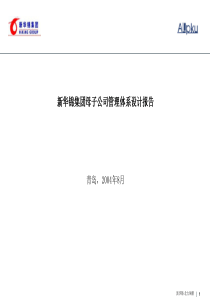 新华锦集团母子公司管理体系设计报告