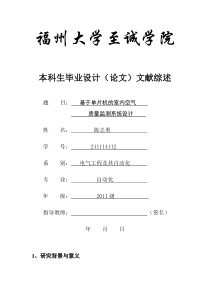 基于51单片机的室内空气检测文献综述