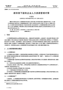 新形势下国有企业人力资源管理对策