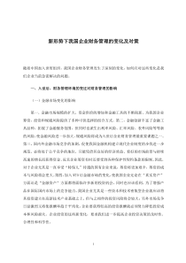 新形势下我国企业财务管理的变化及对策(doc 6)