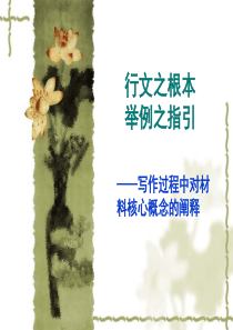 作文核心概念