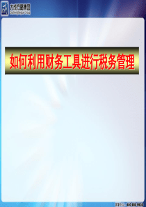 新政策下企业如何进行纳税管理