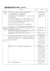 静脉输液质量评价标准(.8.20)