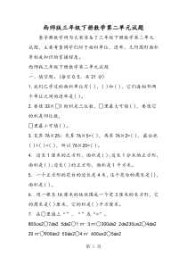 西师版三年级下册数学第二单元试题