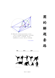 圆的解题套路(word修订版)