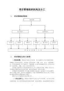 项目管理组织机构及分工