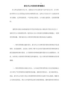 新生代公司的财务管理模式(doc8)(1)