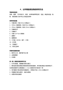 公卫4、公共用品微生物的采样方法